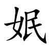 姄
