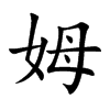 姆