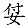 姇