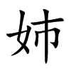 姉