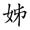 姊