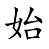 始