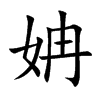姌