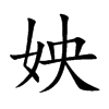 姎