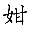 姏