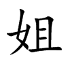 姐