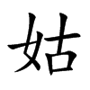姑