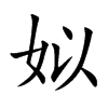 姒