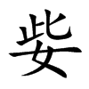 姕