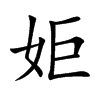 姖
