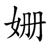 姗