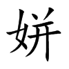 姘