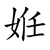 姙