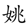姚