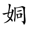 姛