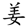 姜