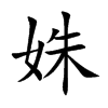 姝