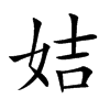 姞