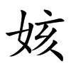 姟