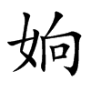 姠
