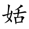 姡