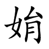 姢