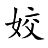 姣