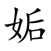 姤