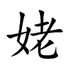 姥