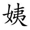 姨