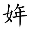 姩