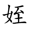 姪