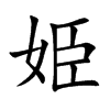 姫