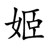 姬