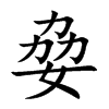 姭