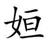 姮