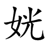 姯