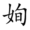 姰