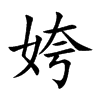 姱