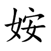 姲