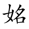 姳