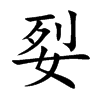 姴