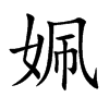 姵