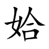 姶