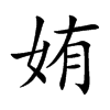 姷