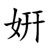 姸
