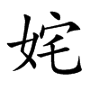 姹