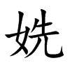 姺