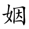 姻