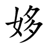 姼